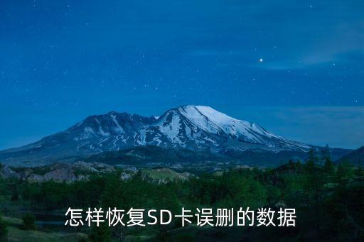 怎樣恢復SD卡誤刪的數(shù)據(jù)