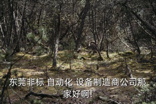 廣州自動化設備怎么買,廣州可鼎自動化設備有限公司