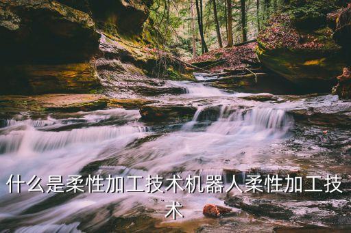 銑削機(jī)器人原理,工業(yè)機(jī)器人有哪些?十大行業(yè)受青睞
