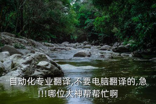 自動化專業(yè)翻譯,不要電腦翻譯的,急!!!哪位大神幫幫忙啊