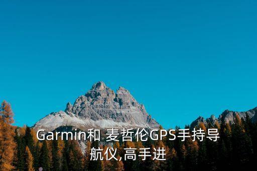 麥哲倫手持gps探險家310 數(shù)據(jù)格式轉(zhuǎn)化