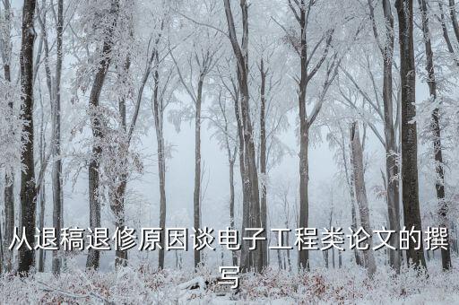 從退稿退修原因談電子工程類論文的撰寫