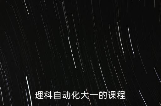 理科自動化大一的課程