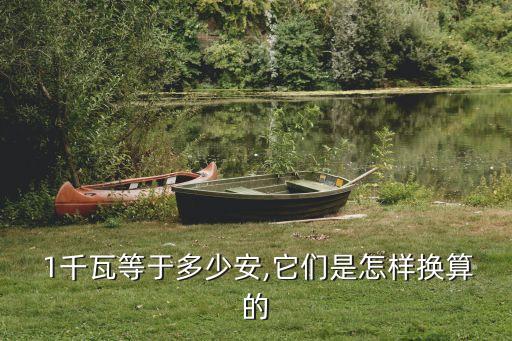  1千瓦等于多少安,它們是怎樣換算的
