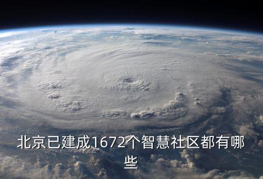 北京已建成1672個(gè)智慧社區(qū)都有哪些