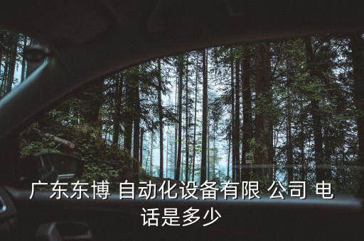 廣東東博 自動化設(shè)備有限 公司 電話是多少