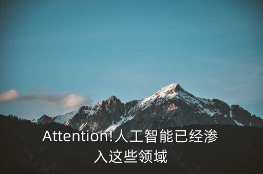 Attention!人工智能已經(jīng)滲入這些領(lǐng)域