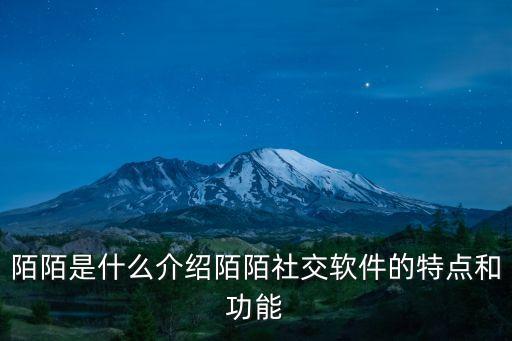 陌陌是什么介紹陌陌社交軟件的特點(diǎn)和功能