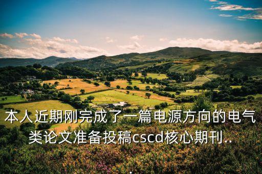 電氣自動(dòng)化期刊電子,電氣工程及其自動(dòng)化學(xué)科背景是什么?