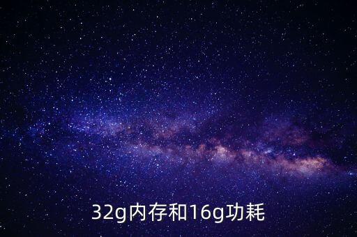 內(nèi)存功耗,手機內(nèi)存容量有多少?