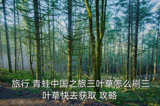 旅行青蛙攻略