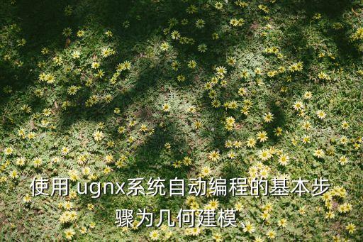 ug可以做自動(dòng)化設(shè)備嗎,國(guó)內(nèi)做自動(dòng)化設(shè)備最好的公司