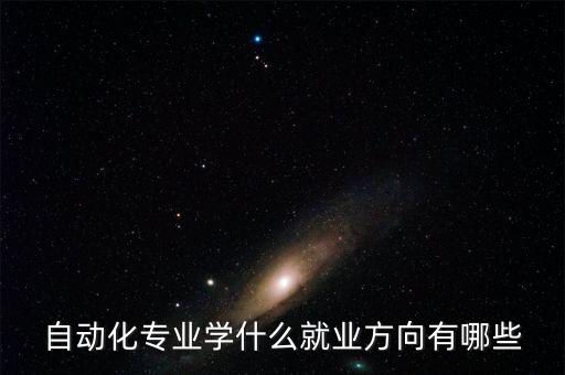 自動化專業(yè)學(xué)什么就業(yè)方向有哪些