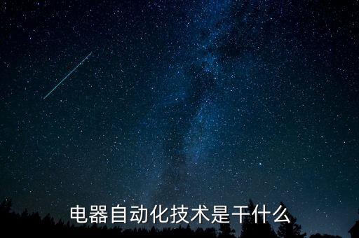電器自動化技術(shù)是干什么