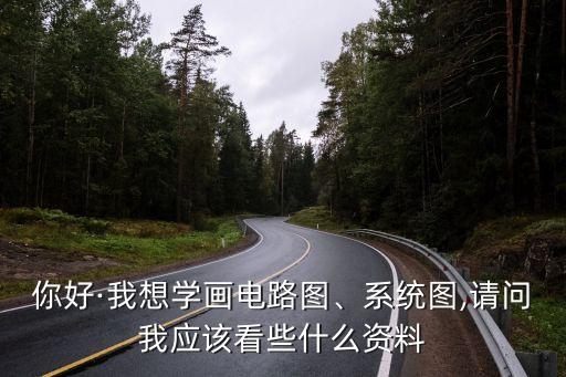 電氣自動化典型圖例圖,為什么學電氣自動化的人都后悔?