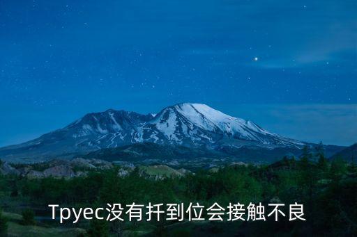Tpyec沒有扦到位會(huì)接觸不良