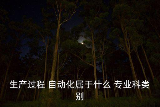 自動化專業(yè)選哪些科室,臨床醫(yī)學專業(yè)可以選哪些科室