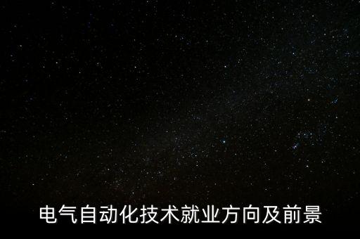 電氣自動(dòng)化技術(shù)就業(yè)方向及前景