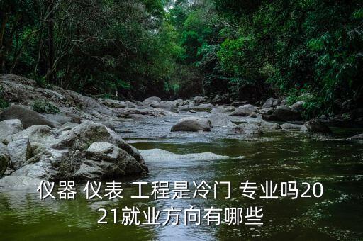 自動化儀表工程專業(yè)介紹,下列自動化儀表工程的試驗內(nèi)容中