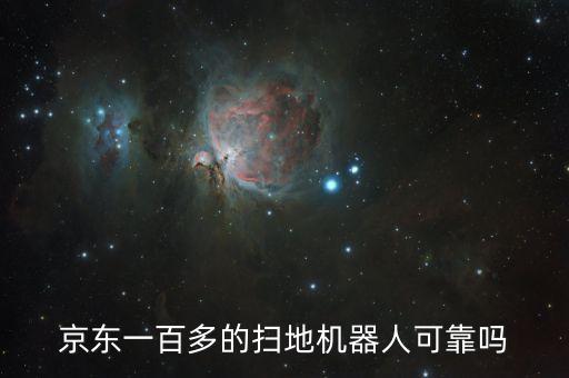京東一百多的掃地機(jī)器人可靠嗎