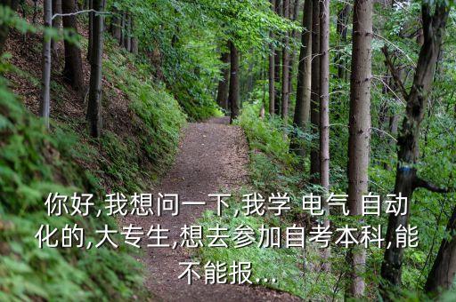 電氣自動(dòng)化轉(zhuǎn)臨床醫(yī)學(xué),臨床醫(yī)學(xué)好還是電氣自動(dòng)化好