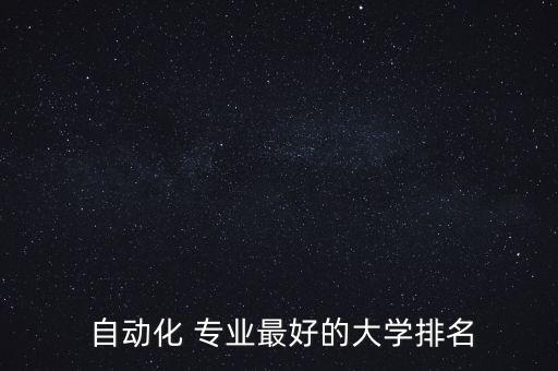 自動化專業(yè)如何哪家強一點
