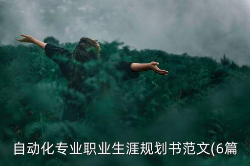 電氣自動化三年計劃,電氣自動化和機械設(shè)計制造哪個好就業(yè)?
