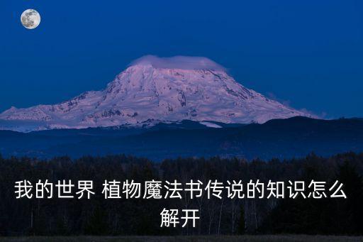 我的世界 植物魔法書傳說的知識(shí)怎么解開
