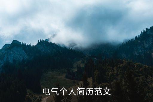 學(xué)習(xí)電氣自動(dòng)化一個(gè)月工作經(jīng)歷,電氣自動(dòng)化工程師工作總結(jié)