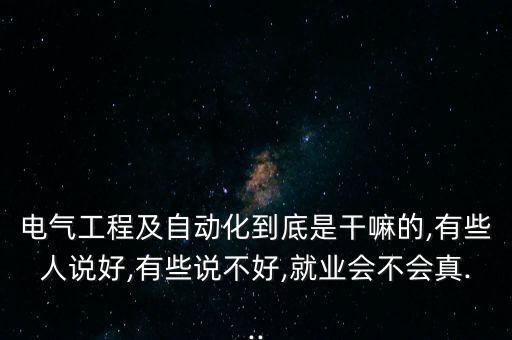 電氣維修及自動(dòng)化,電氣自動(dòng)化設(shè)備安裝與維修