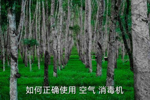 如何正確使用 空氣 消毒機(jī)