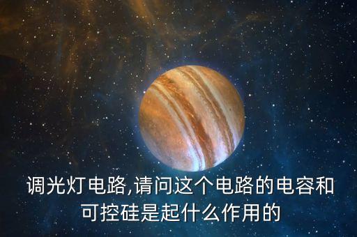可控硅調(diào)光