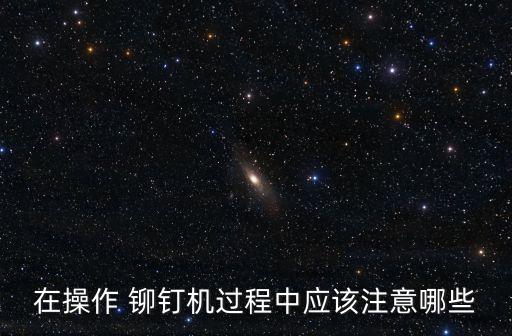 塑料鉚釘自動(dòng)化設(shè)備視頻