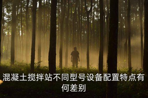 攪拌站自動(dòng)化設(shè)備,混凝土攪拌站設(shè)備有多個(gè)型號(hào)?
