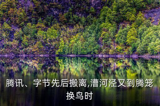 騰訊、字節(jié)先后搬離,漕河涇又到騰籠換鳥時