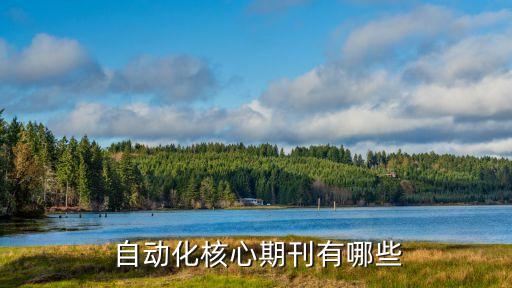  自動(dòng)化核心期刊有哪些