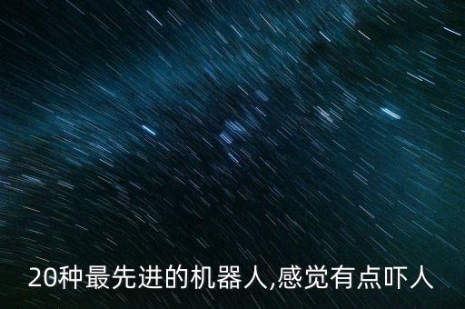 中國智能蜘蛛機器人,中國做智能機器人的企業(yè)有哪些?