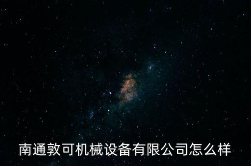 南通敦可機械設(shè)備有限公司怎么樣