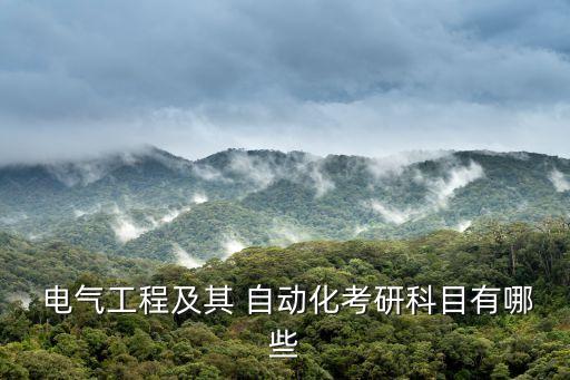 天津大學(xué)電氣與自動化復(fù)試課程,谷明天津大學(xué)電氣與自動化工程