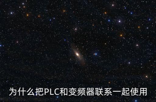 為什么把PLC和變頻器聯(lián)系一起使用