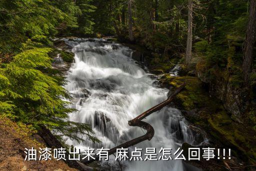 麻點(diǎn),汽車(chē)玻璃麻點(diǎn)怎么解救?可用牙膏修復(fù)