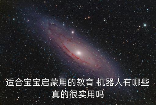 機(jī)器人會(huì)帶嬰兒?jiǎn)?首批機(jī)器人受精嬰兒