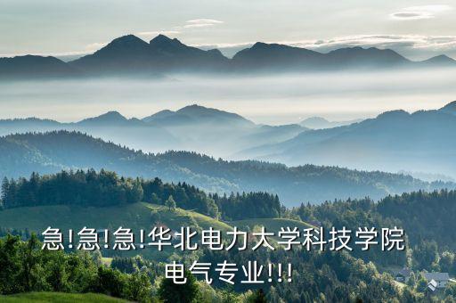 急!急!急!華北電力大學(xué)科技學(xué)院 電氣專業(yè)!!!