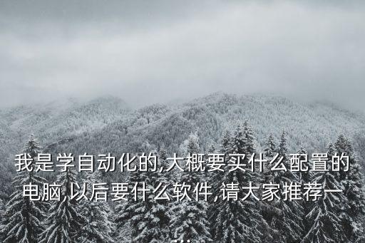 調(diào)試自動化設(shè)備用什么電腦,自動化設(shè)備怎么調(diào)試?