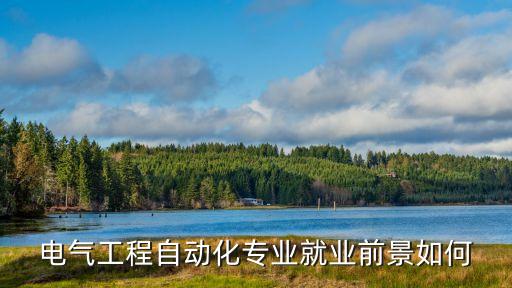 電氣工程自動(dòng)化專業(yè)就業(yè)前景如何