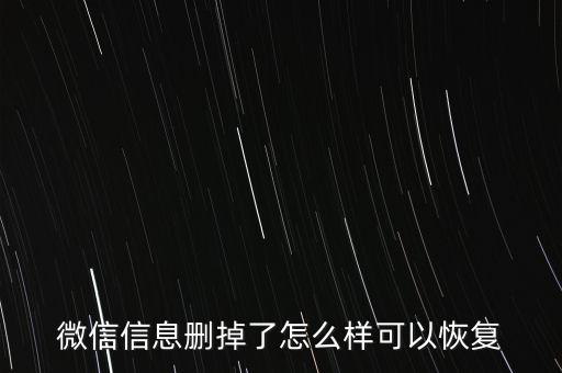 微信信息刪掉了怎么樣可以恢復(fù)