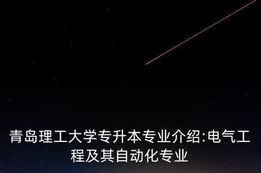 電氣工程及自動(dòng)化技能競(jìng)賽,電氣工程及自動(dòng)化學(xué)課程內(nèi)容