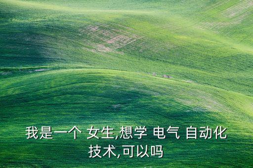 大學(xué)女生學(xué)電氣自動化