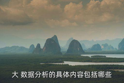 大 數(shù)據(jù)分析的具體內(nèi)容包括哪些
