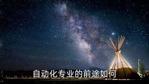 自動(dòng)化專業(yè)的前途如何